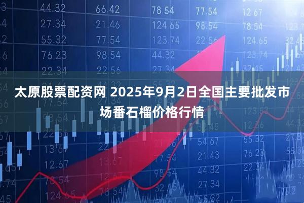 太原股票配资网 2025年9月2日全国主要批发市场番石榴价格行情