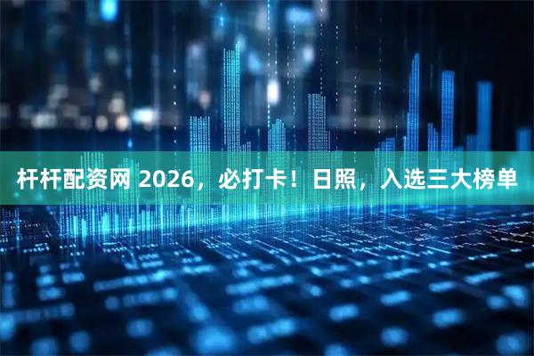 杆杆配资网 2026，必打卡！日照，入选三大榜单