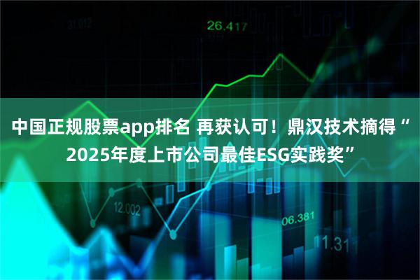 中国正规股票app排名 再获认可！鼎汉技术摘得“2025年度上市公司最佳ESG实践奖”